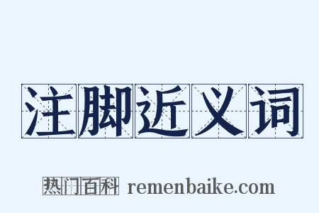 注脚近义词是什么意思的图片